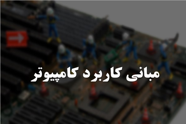 پاورپوینت مبانی کاربرد کامپیوتر