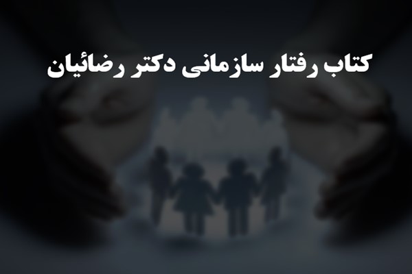 پاورپوینت کتاب رفتار سازمانی دکتر رضائیان