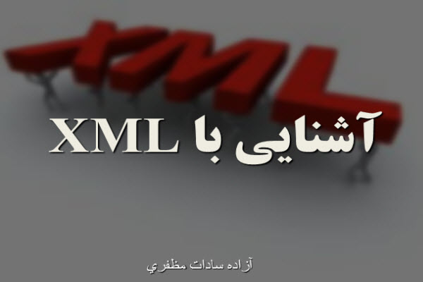 پاورپوینت آشنایی با XML