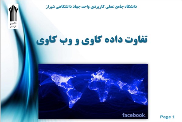 پاورپوینت تفاوت داده کاوی و وب کاوی