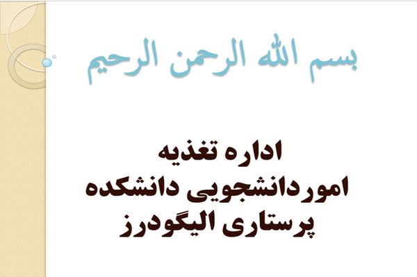 پاورپوینت اداره تغذیه