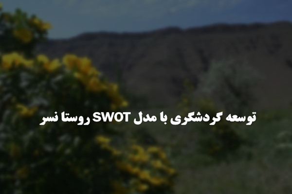 پاورپوینت توسعه گردشگری با مدل SWOT روستا نسر