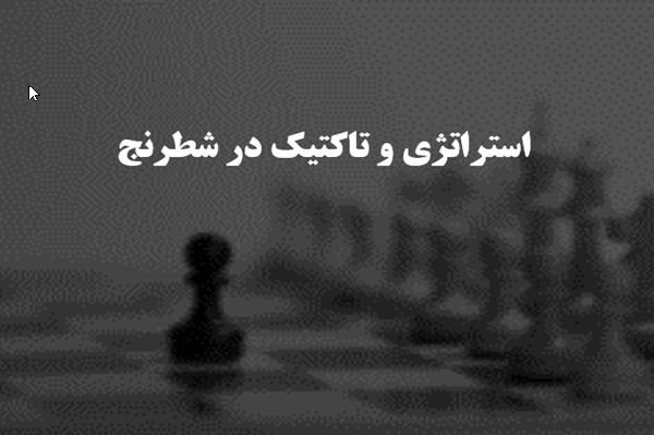 پاورپوینت استراتژی و تاکتیک در شطرنج