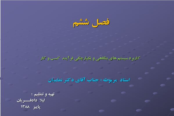 پاورپوینت کاربرد سیستمهای بنگاهی