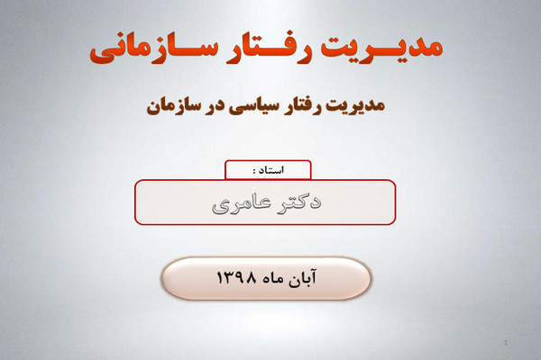 پاورپوینت مدیریت رفتار سازمانی