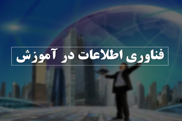 پاورپوینت فناوری اطلاعات در آموزش