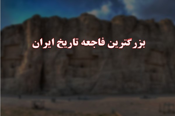 پاورپوینت بزرگترین فاجعه تاریخ ایران