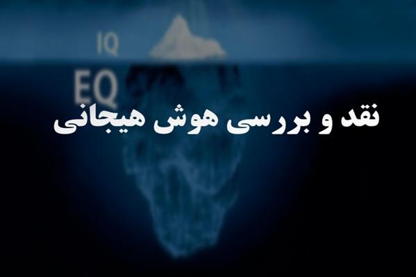 پاورپوینت نقد و بررسی هوش هیجانی