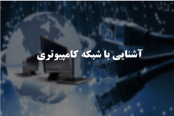 پاورپوینت آشنایی با شبکه کامپیوتری