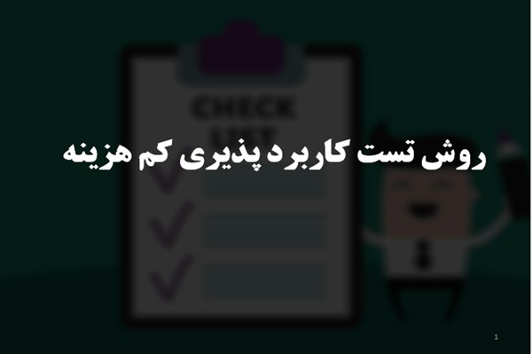 پاورپوینت روش تست کاربرد پذیری کم هزینه