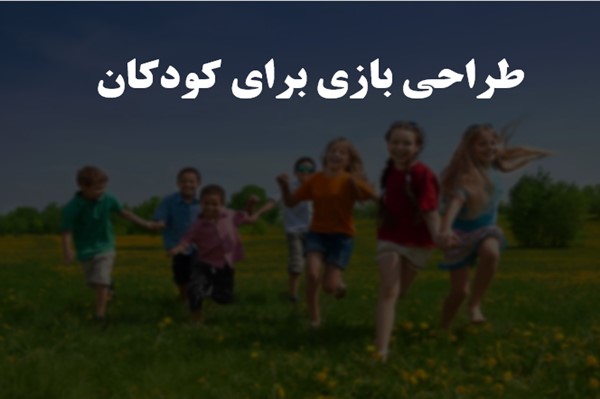 پاورپوینت طراحی بازی برای کودکان