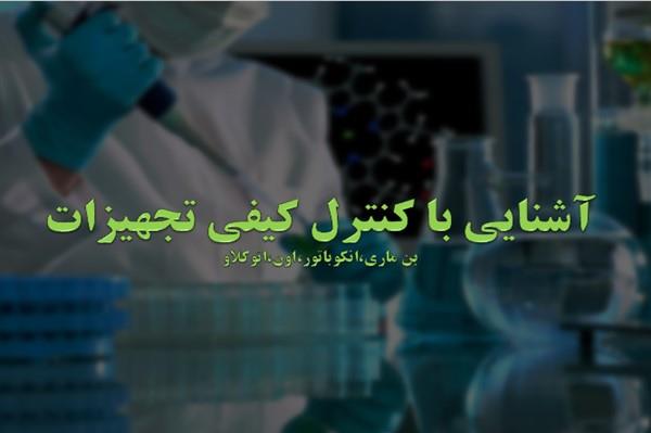 پاورپوینت آشنایی با کنترل کیفی تجهیزات