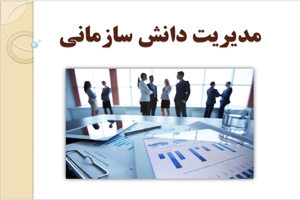 پاورپوینت مدیریت دانش سازمانی