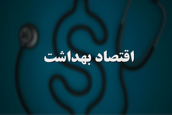 پاورپوینت اقتصاد بهداشت