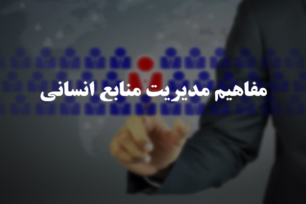 پاورپوینت مفاهیم مدیریت منابع انسانی