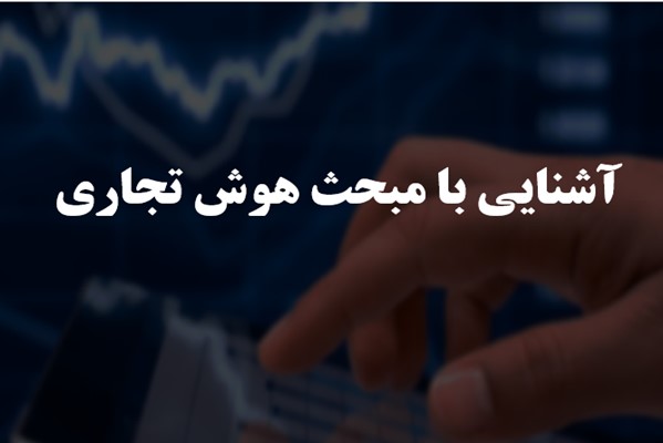 پاورپوینت آشنایی با مبحث هوش تجاری