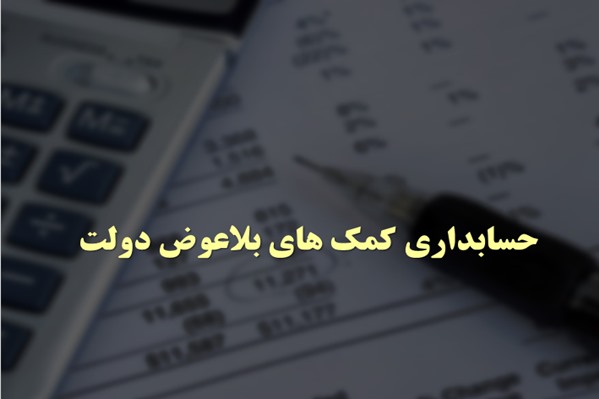 پاورپوینت حسابداری کمک های بلاعوض دولت