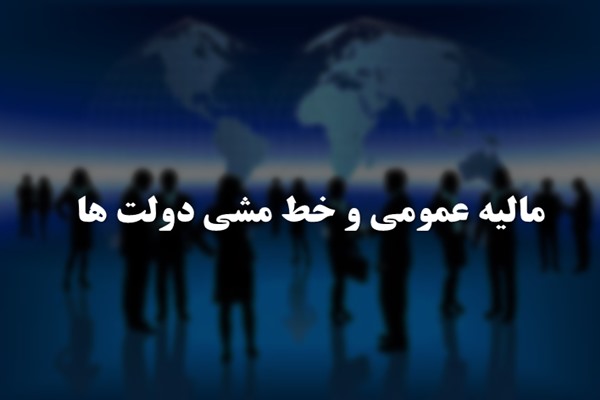 پاورپوینت مالیه عمومی و خط مشی دولت ها