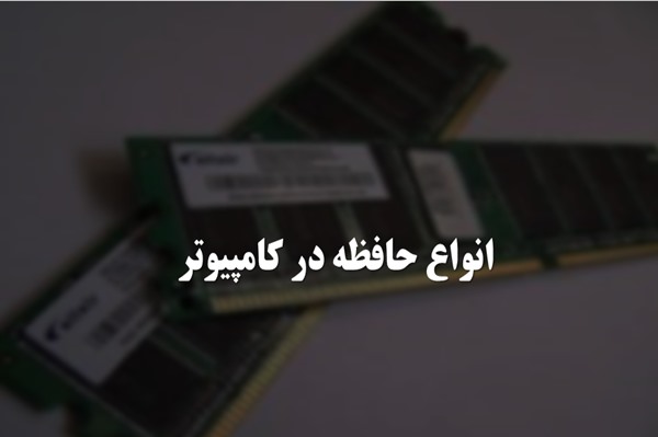 پاورپوینت انواع حافظه در کامپیوتر