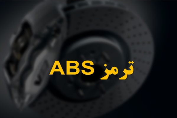 پاورپوینت ترمز ABS