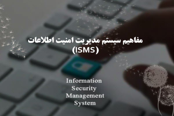 پاورپوینت مفاهیم سیستم مدیریت امنیت اطلاعات