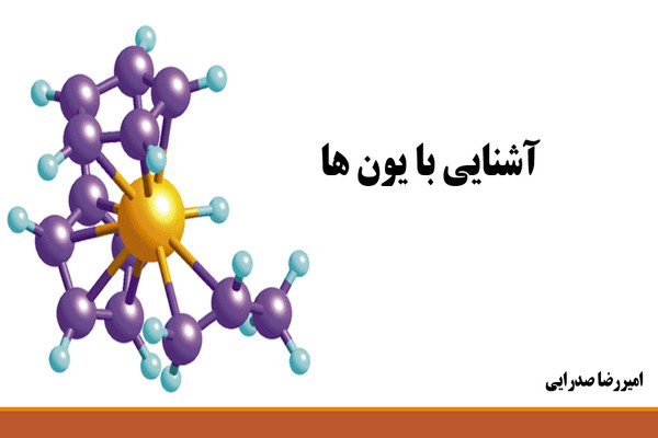 پاورپوینت آشنایی با یون ها