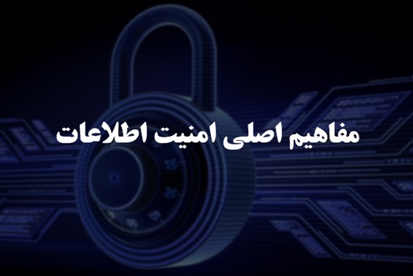 پاورپوینت مفاهیم اصلی امنیت اطلاعات