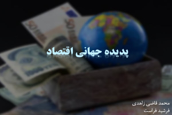 پاورپوینت پدیده جهانی اقتصاد