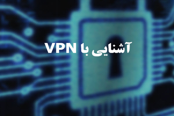 پاورپوینت آشنایی با VPN