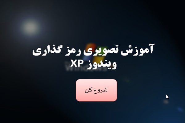 پاورپوینت آموزش تصویری رمز گذاری ویندوز XP