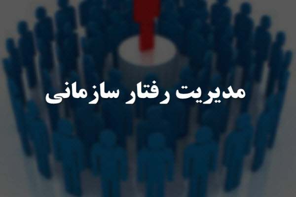 پاورپوینت مدیریت در رفتار سازمانی