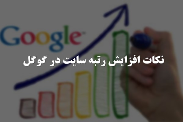 پاورپوینت نکات افزایش رتبه سایت در گوگل