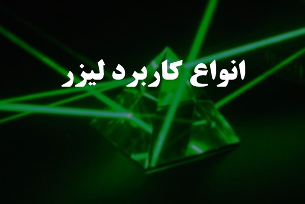 پاورپوینت انواع کاربرد لیزر