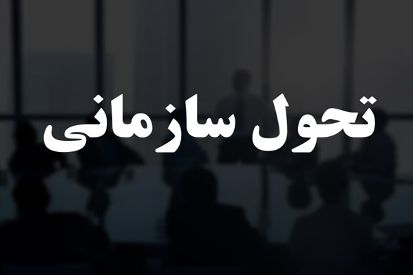 پاورپوینت تحول سازمانی