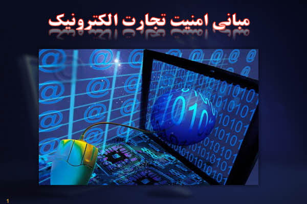 پاورپوینت مبانی امنیت تجارت الکترونیک