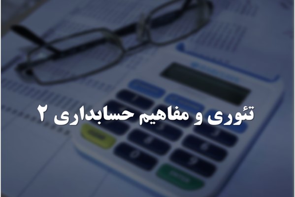 پاورپوینت تئوری و مفاهیم حسابداری 2