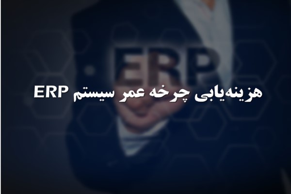 پاورپوینت هزینه یابی چرخه عمر سیستم ERP