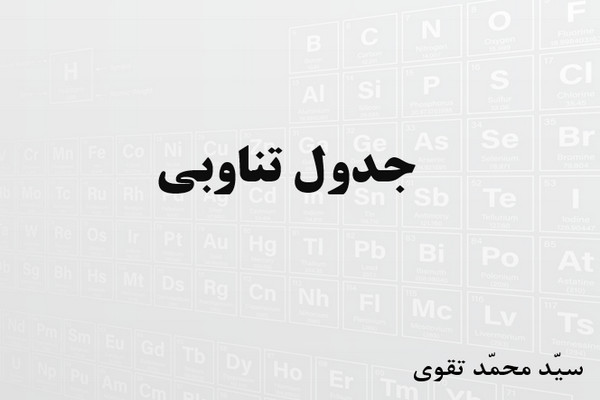 پاورپوینت جدول تناوبی