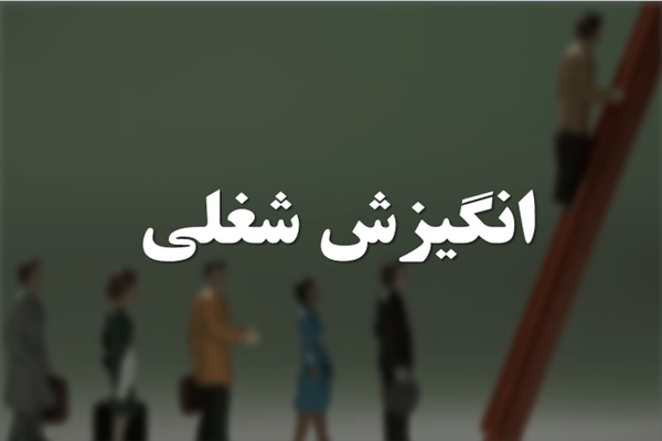 پاورپوینت انگیزش شغلی