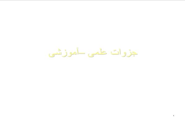 پاورپوینت داروهاي ضد ويروس آنفلوانزا
