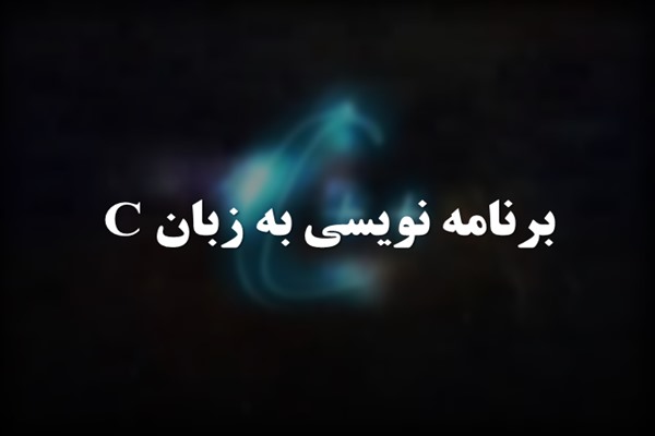 پاورپوینت برنامه نویسی به زبان C