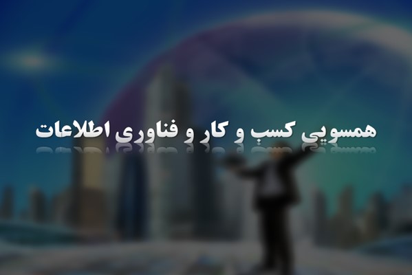 پاورپوینت همسویی کسب و کار و فناوری اطلاعات