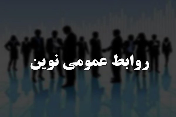 پاورپوینت روابط عمومی نوین