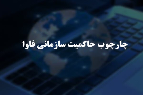 پاورپوینت چارچوب حاکمیت سازمانی فاوا