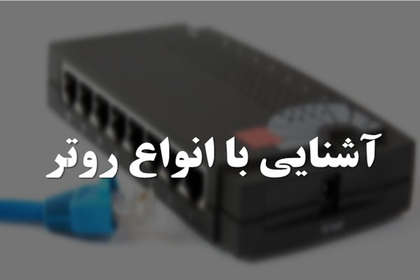 پاورپوینت آشنایی با انواع روتر