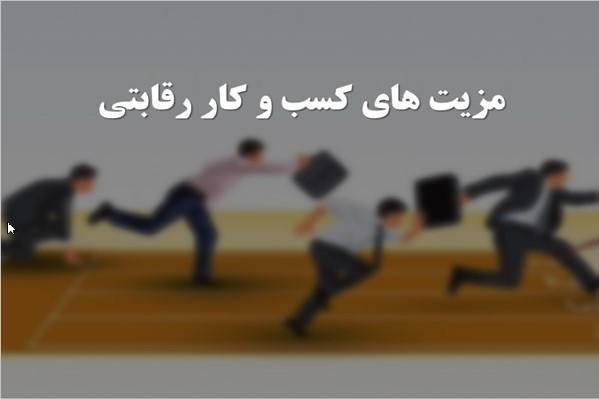 پاورپوینت مزیت های کسب و کار رقابتی