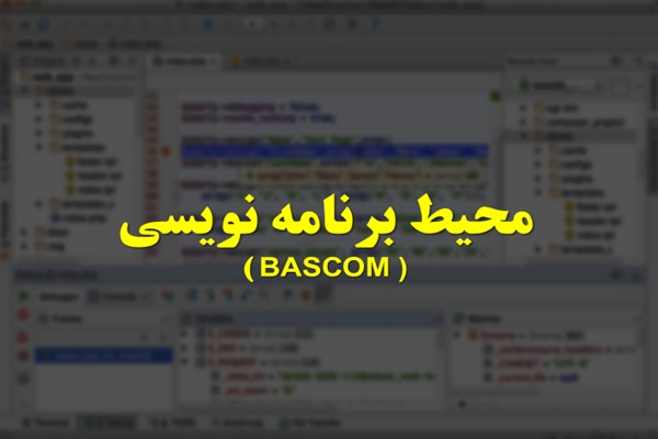 پاورپوینت محیط برنامه نویسی BASCOM