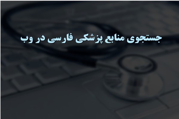 پاورپوینت جستجوی منابع پزشکی فارسی در وب