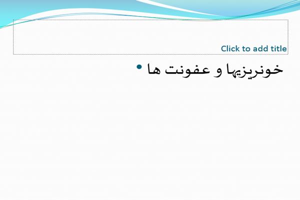 پاورپوینت خونريزيها و عفونت ها