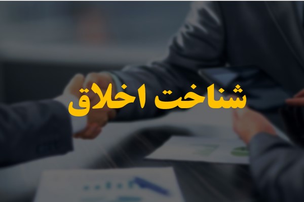 پاورپوینت شناخت اخلاق